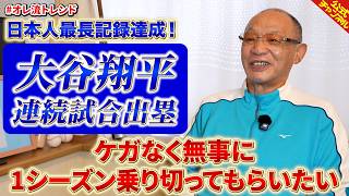 大谷翔平選手 日本人最長連続試合出塁おめでとうございます！【お祝いみつ】
