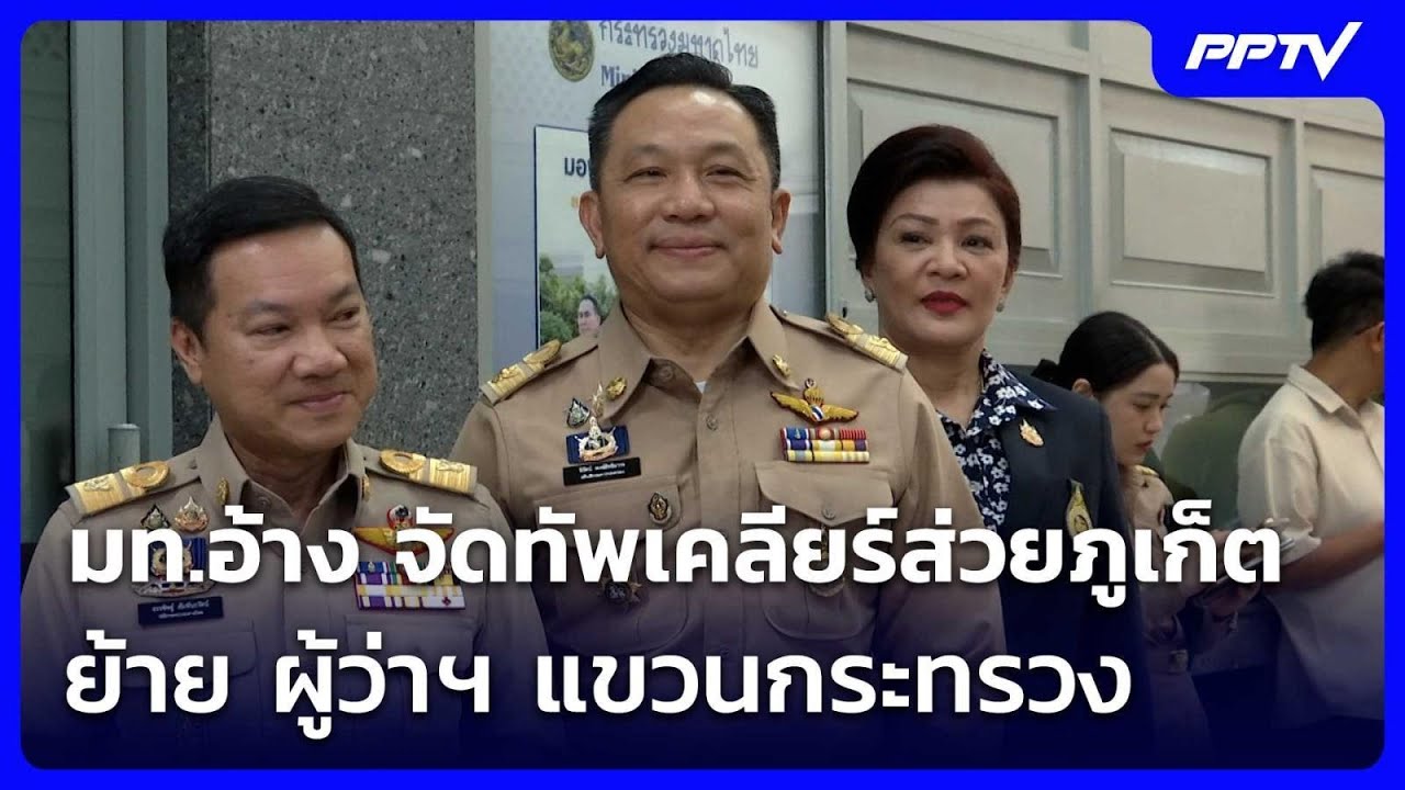 มท.อ้าง จัดทัพเคลียร์ส่วยภูเก็ต ย้าย ผู้ว่าฯ แขวนก
