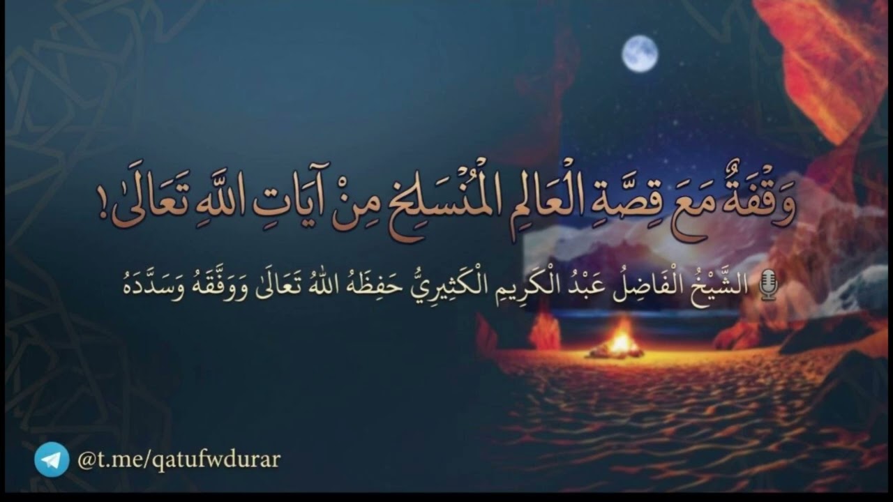 وقفة مع قصة العالم المنسلخ من آيات الله تعالى! || الشيخ عبد الكريم الكثيري حفظ?
