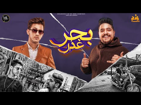 مهرجان بحر غم احمد عبده