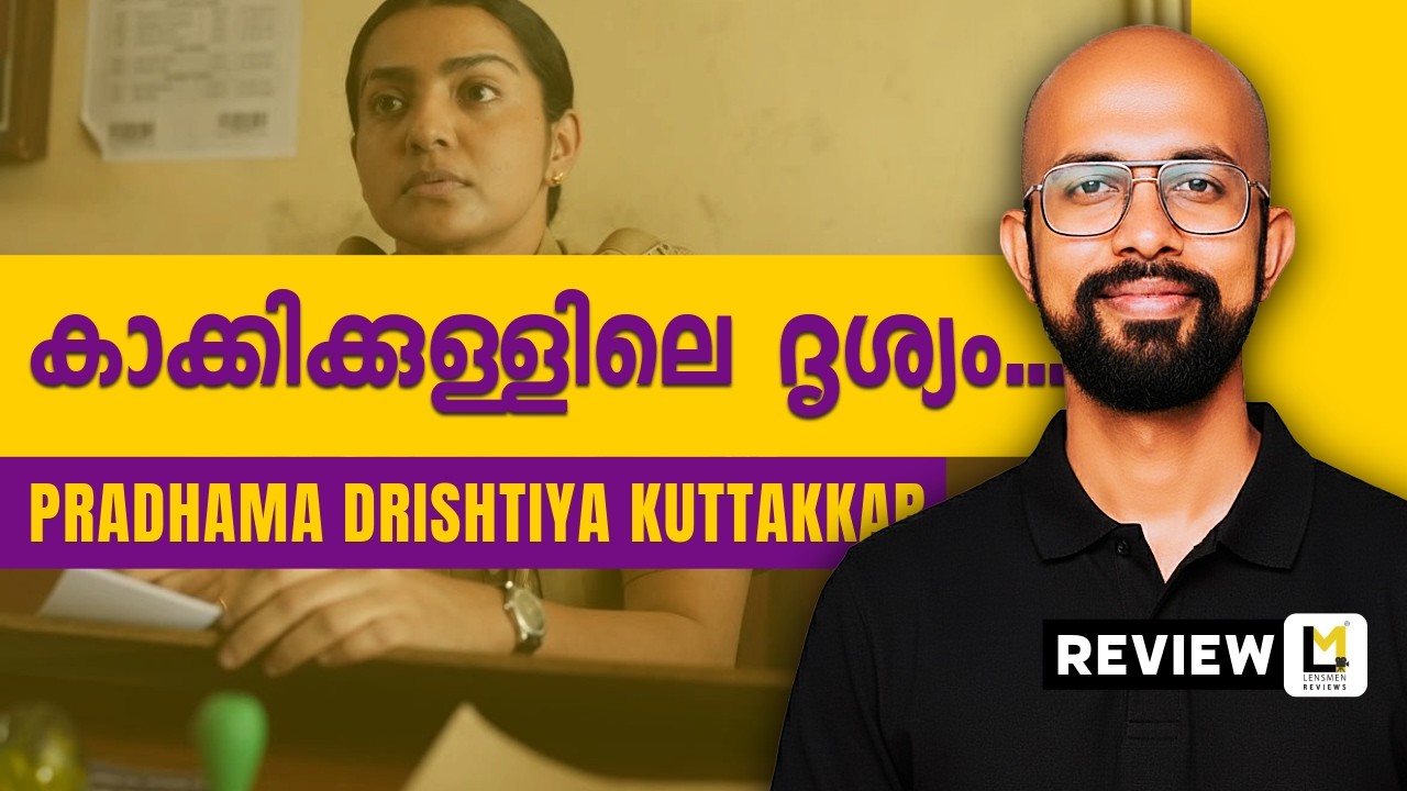Pradhama Drishtiya Kuttakkar Lensmen Review | Shahad | Parvathy | Vijayaraghavan | Mathew | Sidharth