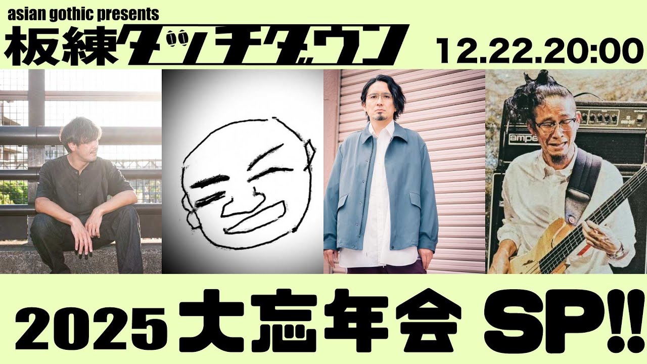 板練タッチダウン【生配信】 特別編　2025大忘年会SP！
