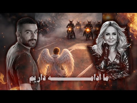 ما ادامه داریم... | هیچکس و گوگوش و شایع (برای ایران)
