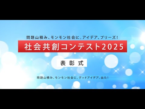 産業イノベーション学科 社会共創コンテスト2025表彰式