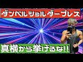 【ダンベルショルダープレス!】本気解説!正しいフォームで効かせてデカイ肩を作ろう!!
