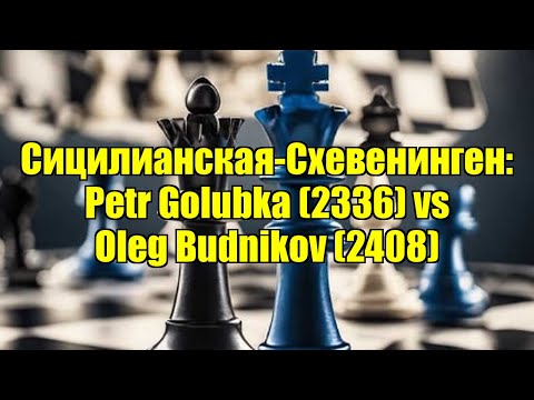 Сицилианская-Схевенинген: Petr Golubka (2336) vs Oleg Budnikov (2408)