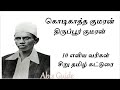 கொடிகாத்த குமரன் 10 வரிகள் சிறு தமிழ் �