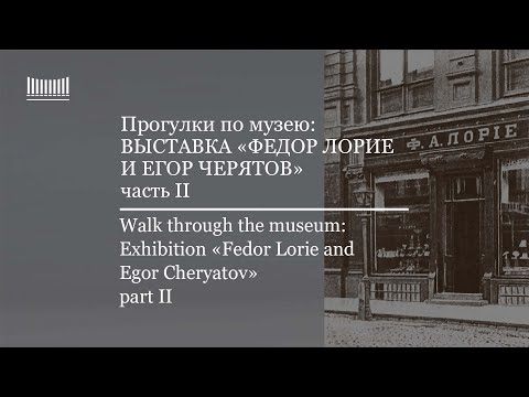 Прогулки по музею: Выставка "Федор Лорие и Егор Черятов. Возвращение". Часть 2