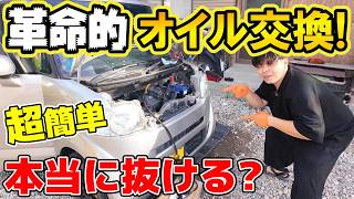 【DIY初心者必見】12Vバッテリー繋ぐだけでオイル交換！一番ラクなオイル交換のやり方＆電動ポンプ検証