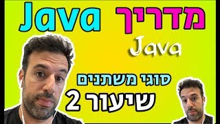 מדריך java - שיעור 2 - סוגי משתנים