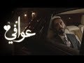 ابو حمدان - عوافي (فيديو كليب حصري) | 2017 ابو حمدان - عوافي (فيديو كليب حصري) | 2017