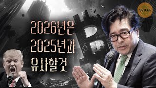 위기의 코인, 하지만 2026년은 결국 2025년과 같이 마감?