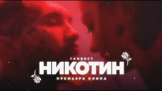 Ганвест - Никотин (Offical video)