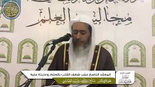 صورة المعقد التاسع عشر: شغف القلب بالعلم وغلبته عليه | تقريب شرح (خلاصة تعظيم العلم)