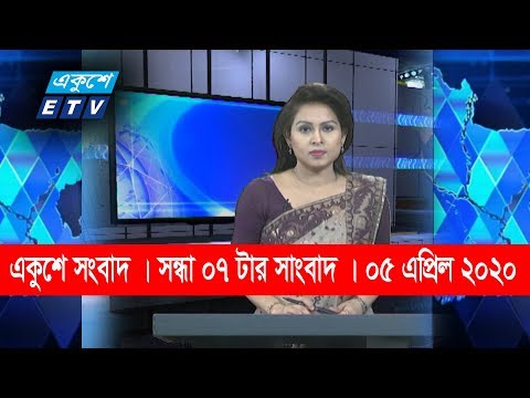 07 PM News || সন্ধ্যা ০৭ টার সংবাদ || 04 April 2020 || ETV News