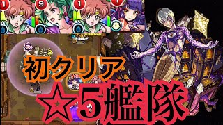 【モンスト】カルマ超絶！自陣星5艦隊で初クリアしてみた！
