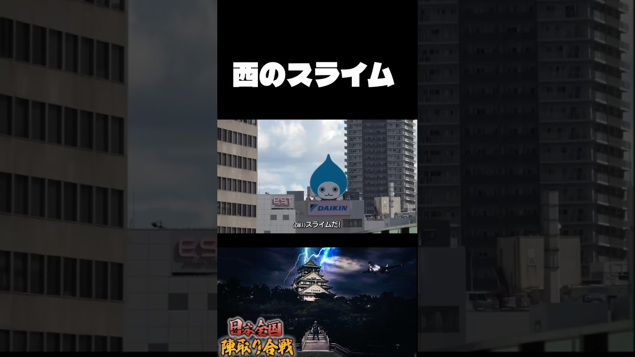 【西園寺名場面】西のスライム