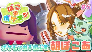 【ぽこあポケモン】大きなお家にポケモンと住みたい🏠初心者の朝ぽこ【 にじさんじフミ 】#6