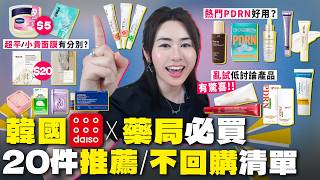 ✧ 🇰🇷 韓國藥局 Daiso必買 ✧ 熱門都會中伏‼️ PDRN 精華、眼霜用後感 | 超平價面膜‼️必買藥妝回購清單【 智將情侶｜韓國護膚品2026 】