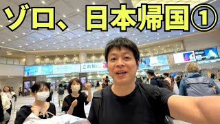 【日本帰国】8カ月ぶりに日本に帰国してみたら...