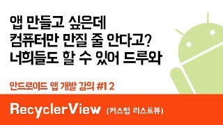 안드로이드 앱 만들기 #12 (RecyclerView) - 쉽게 앱 만드는 방법 (현직 개발자 설명) , android studio easy tutorial