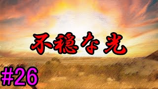 #26【朗読】研修期間が過ぎたばかりで。『聖霊天華～瀬をはやみ 岩にせかかる 瀧川の われても末に～』