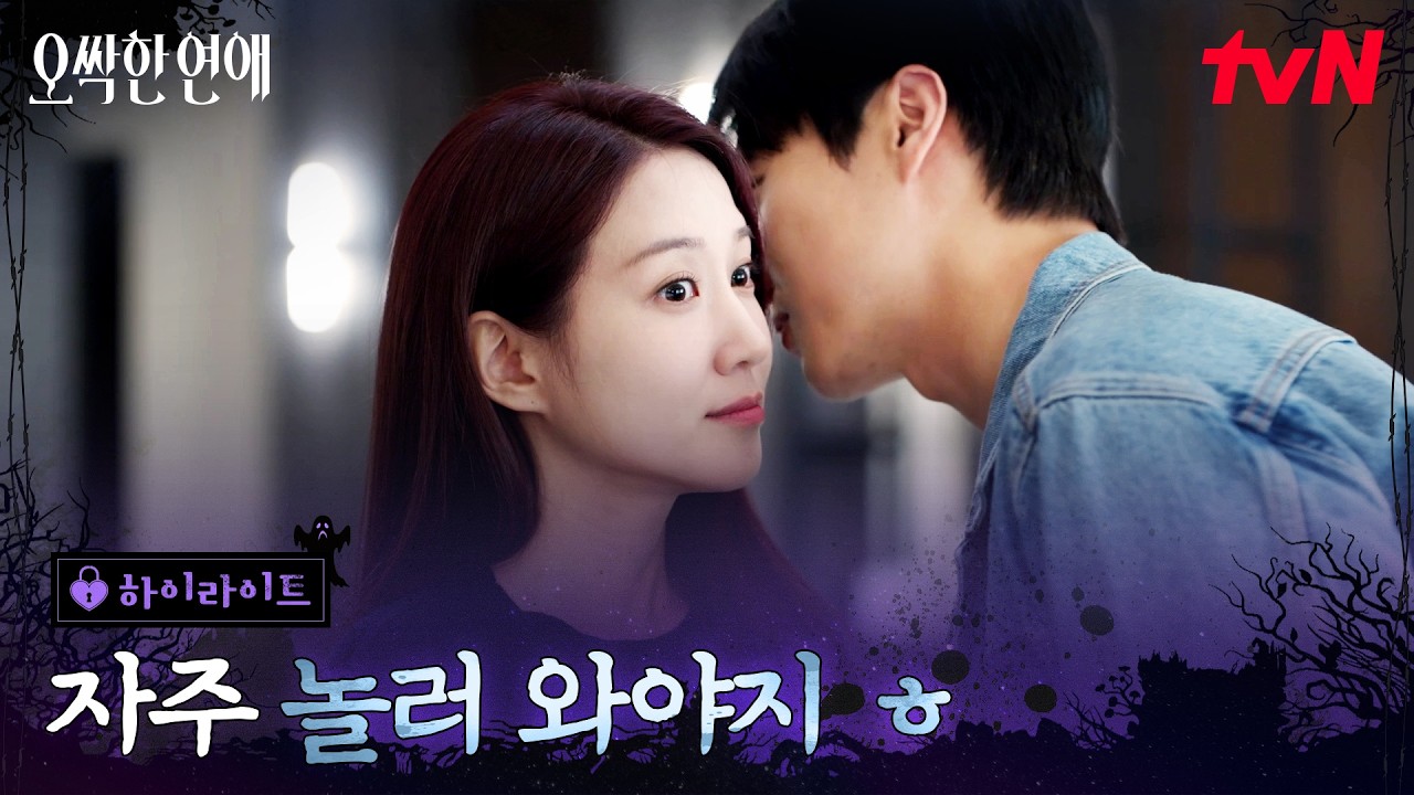 10화 하이라이트｜귀신도 잊게 만든 박은빈X양세종의 사랑 #오싹한연애 EP.10