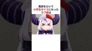 風邪を引いて声が枯れた結果、完全にキッズと化してしまうラプラス・ダークネス #shorts #ホロライブ切り抜き 【 #ラプラスダークネス 】