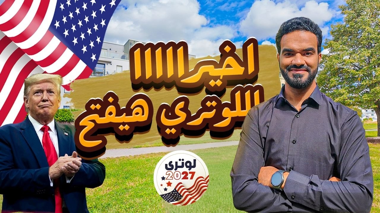 ميعاد التقديم في الهجرة العشوائية وكل التغييرات والشروط  الجديدة في لوتري 2027