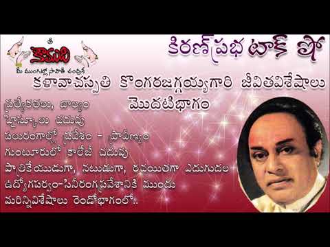 Thumbnail for KiranPrabha Talk Show on Kongara Jaggayya - Part 1(కళావాచస్పతి కొంగరజగ్గయ్య- మొదటి భాగం )