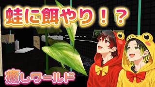 【VRChat】Xで話題の蛙に触れ合える癒しのワールド　VirtualFrog Terrarium StudioKeronchi
