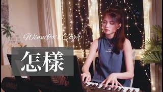 《戴佩妮 Penny Tai - 怎樣》 翻唱 Song Cover