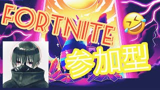 フォートナイト参加型配信！　初見さん大歓迎！（”・＿・”）／ （音量注意)　参加した方はコメントして！