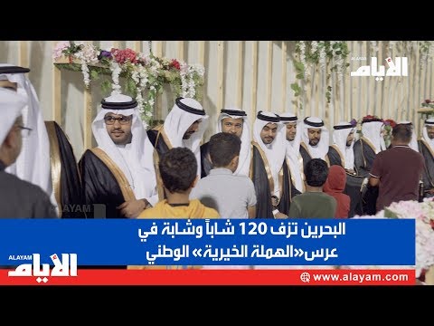 البحرين تزف 120 شاباً وشابة في عرس «الهملة الخيرية» الوطني