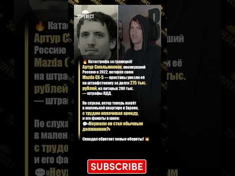 🏎️«Приставы увезли мою Mazda!» — Артур #Смольянинов в долгах за границей!