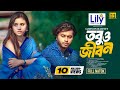 Tobuo Jibon তবুও জীবন Arosh Khan Tasnuva Tisha Shamim Siam Eid Natok Bangla Natok 20
