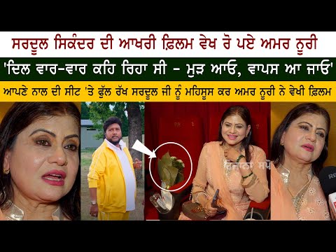 Amar Noorie Cyring After Watch Last Movie OF Late Legend Sardool Sikander Amar Noorie Cyring After Watch Last Movie OF Late Legend Sardool Sikander