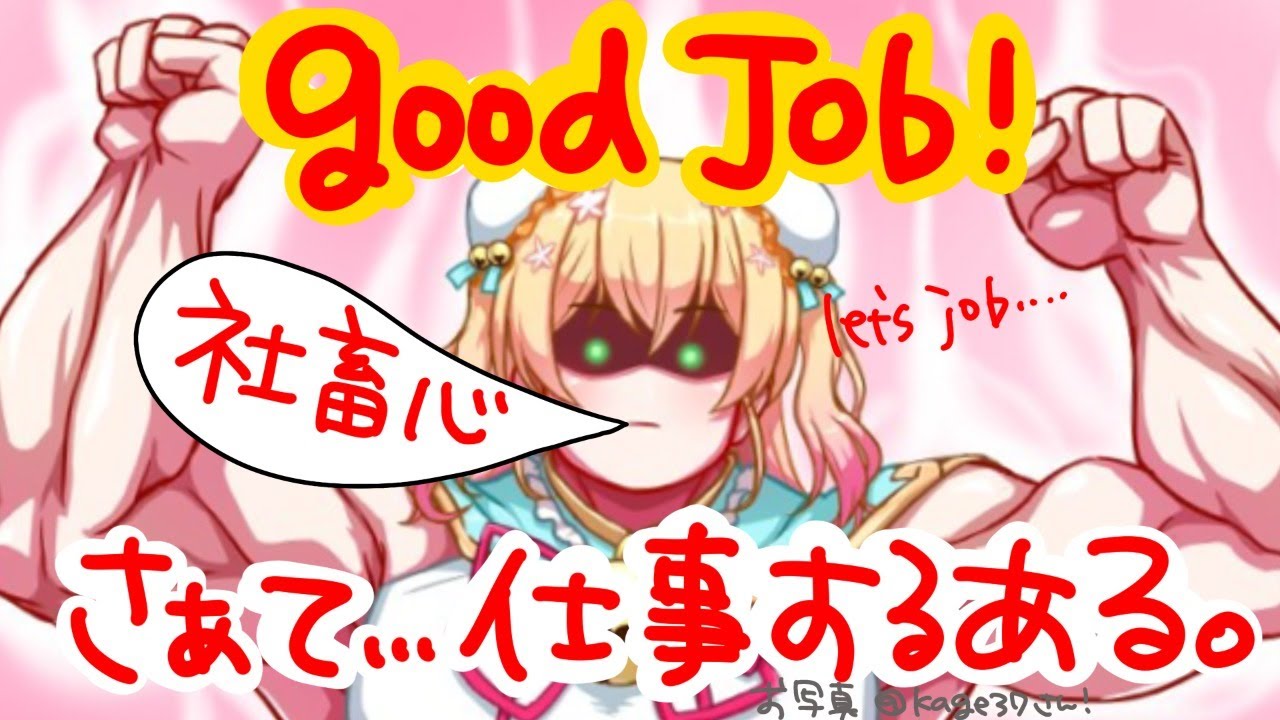 【Good Job!】さぁ、働くある…【ホロライブ/桃鈴ねね】