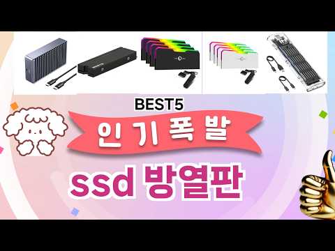 ssd 방열판 이걸 안보면 후회 합니다! 5개의 가성비 갑 아이템 BEST공개