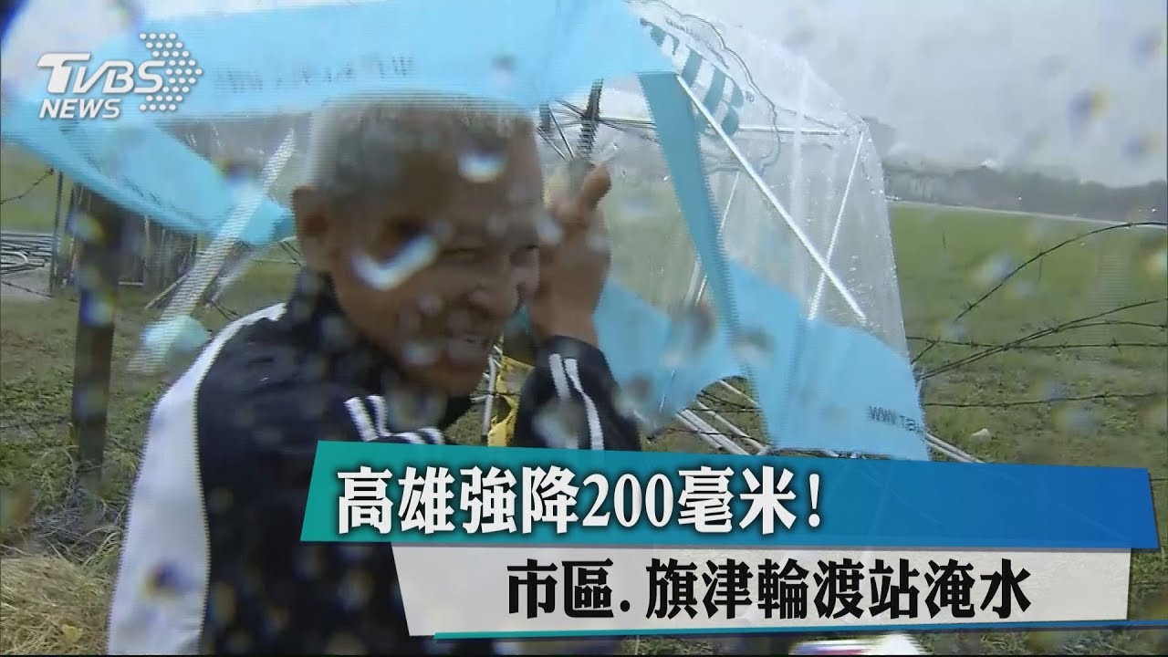 高雄強降200毫米! 市區、旗津輪渡站淹水