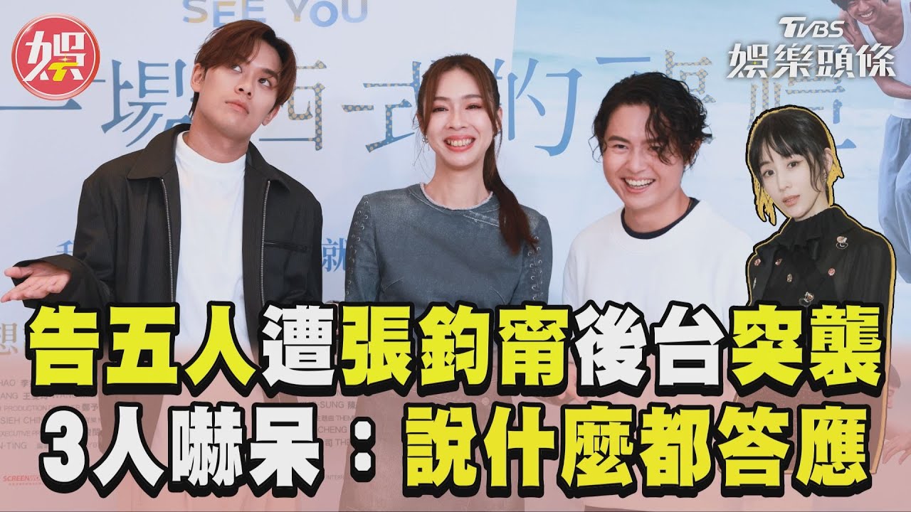影音／告五人遭張鈞甯「後台突襲」　3團員嚇呆：說什麼都先答應！