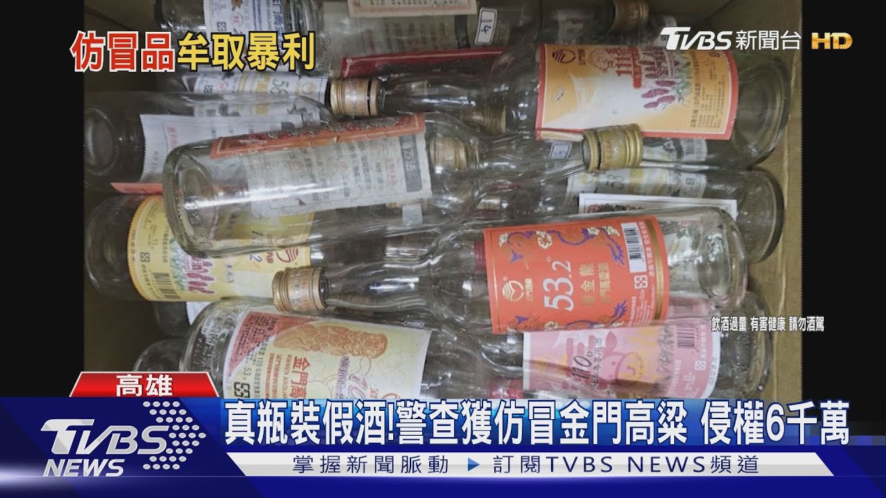 仿冒金門高粱酒!流向餐廳、雜貨店 真瓶私酒侵權6千萬
