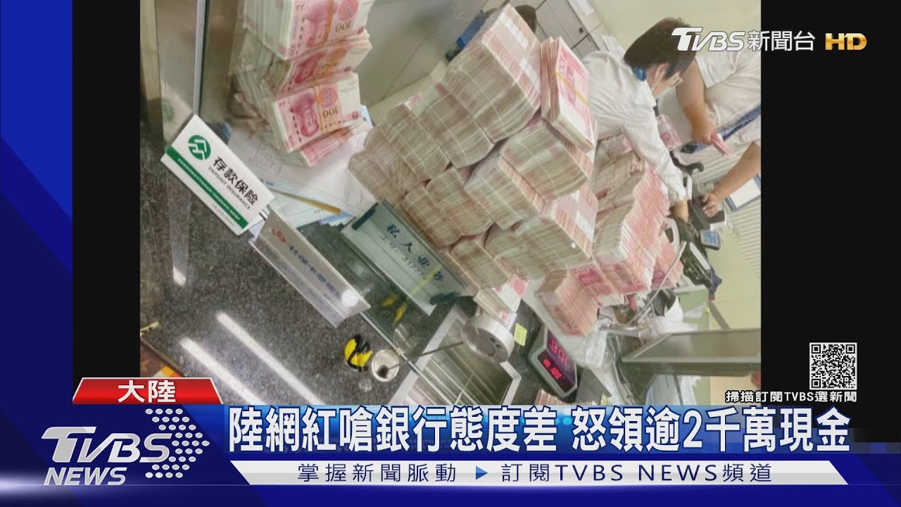 陸網紅嗆銀行態度差 怒領逾2千萬現金
