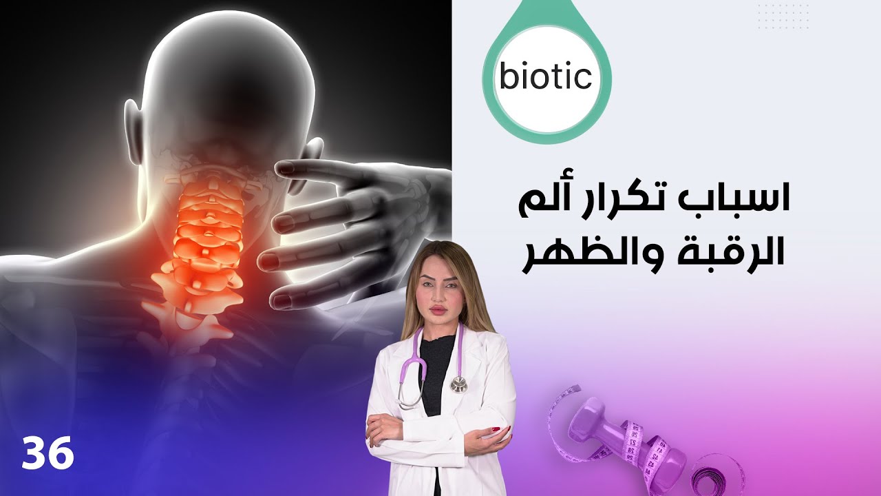 فيديو | اسباب تكرار ألم الرقبة والظهر- م٤ Biotic - الحلقة ٣٦