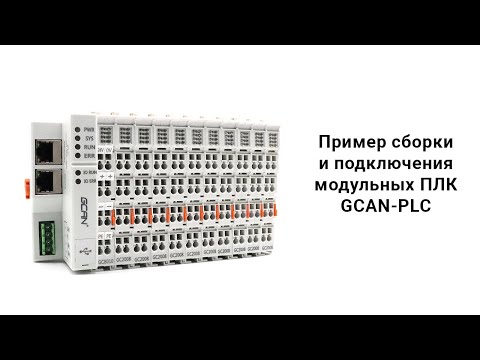 Пример сборки и подключения модульных ПЛК GCAN-PLC