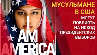 МУСУЛЬМАНЕ В США МОГУТ ПОВЛИЯТЬ НА ИСХОД ПРЕЗИДЕНТСКИХ ВЫБОРОВ