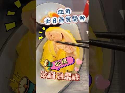 [脂深喫貨2025]旺角美食｜全日雞實驗所｜超嫰滑溫泉雞｜日日排長龍 品質保證｜(2025.08) #香港美食 #旺角美食 #香港探店  #海南雞飯