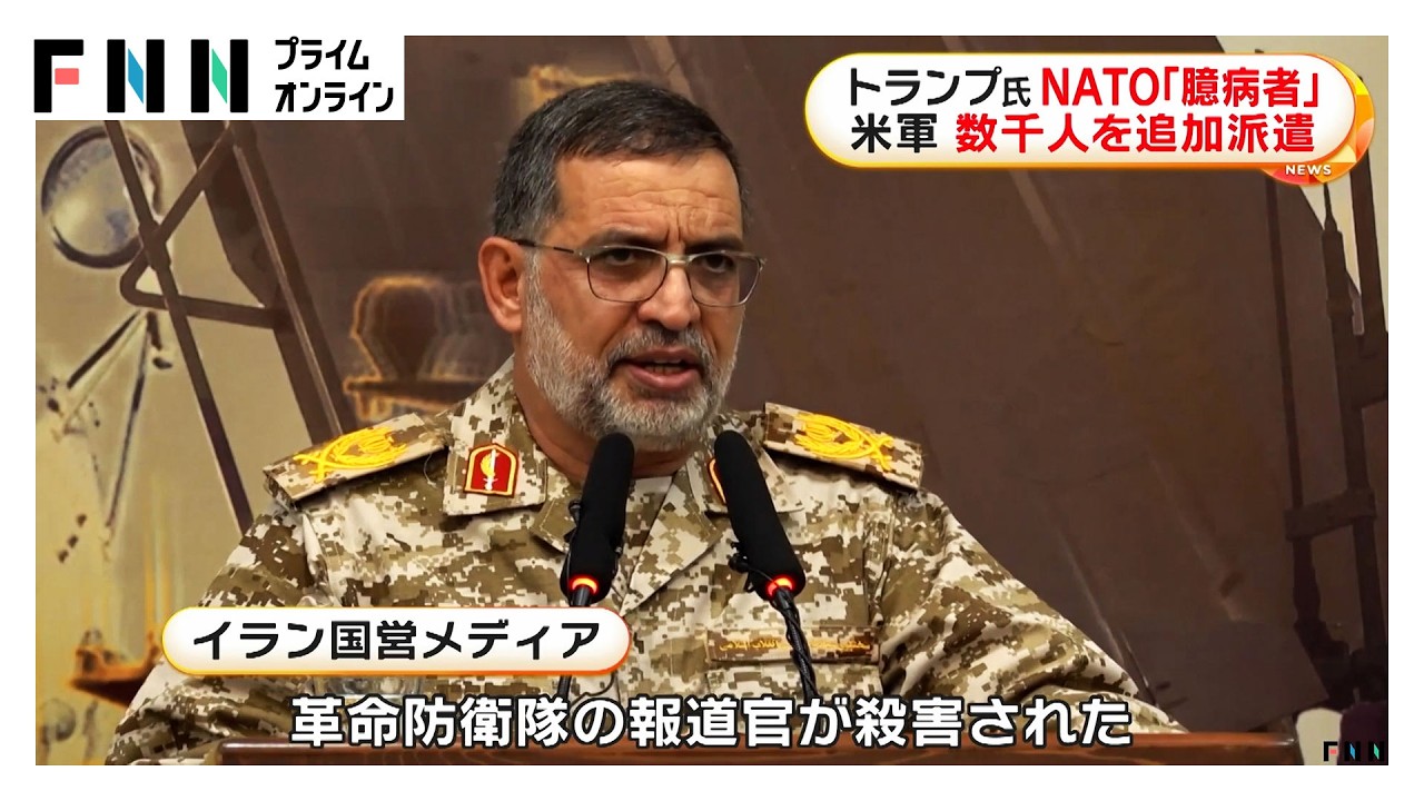 トランプ大統領 NATOを名指し「臆病者」と非難　アメリカ軍数千人を追加派遣（2026年03月21日）