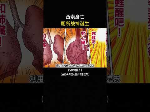 西索已故厕所战神诞生