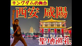 【キングダム聖地巡礼】中国・西安 咸陽に行ってみた！！CHINA XIAN XIANYANG